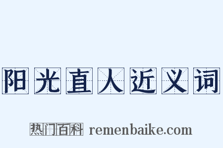 阳光直人近义词是什么意思的图片